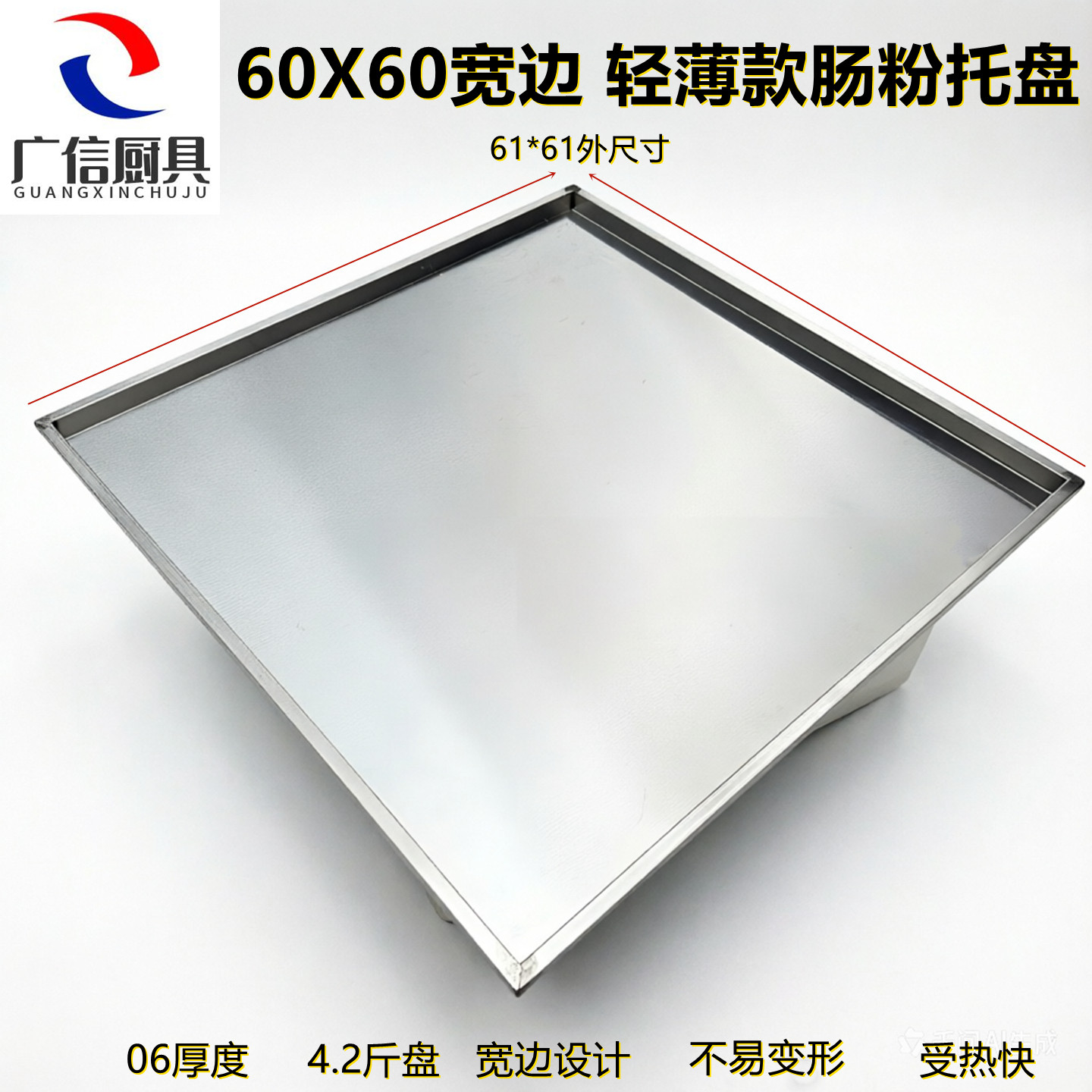广东石磨肠粉托盘60*60不锈钢轻薄款0.6厚度4.2斤勾拉肠碟子宽边