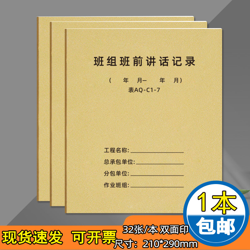 班组班前讲话记录表 AQ-C1-7A4班组班前安全活动记录簿安全巡查记录本安全监理日志建筑工地施工日志登记定制