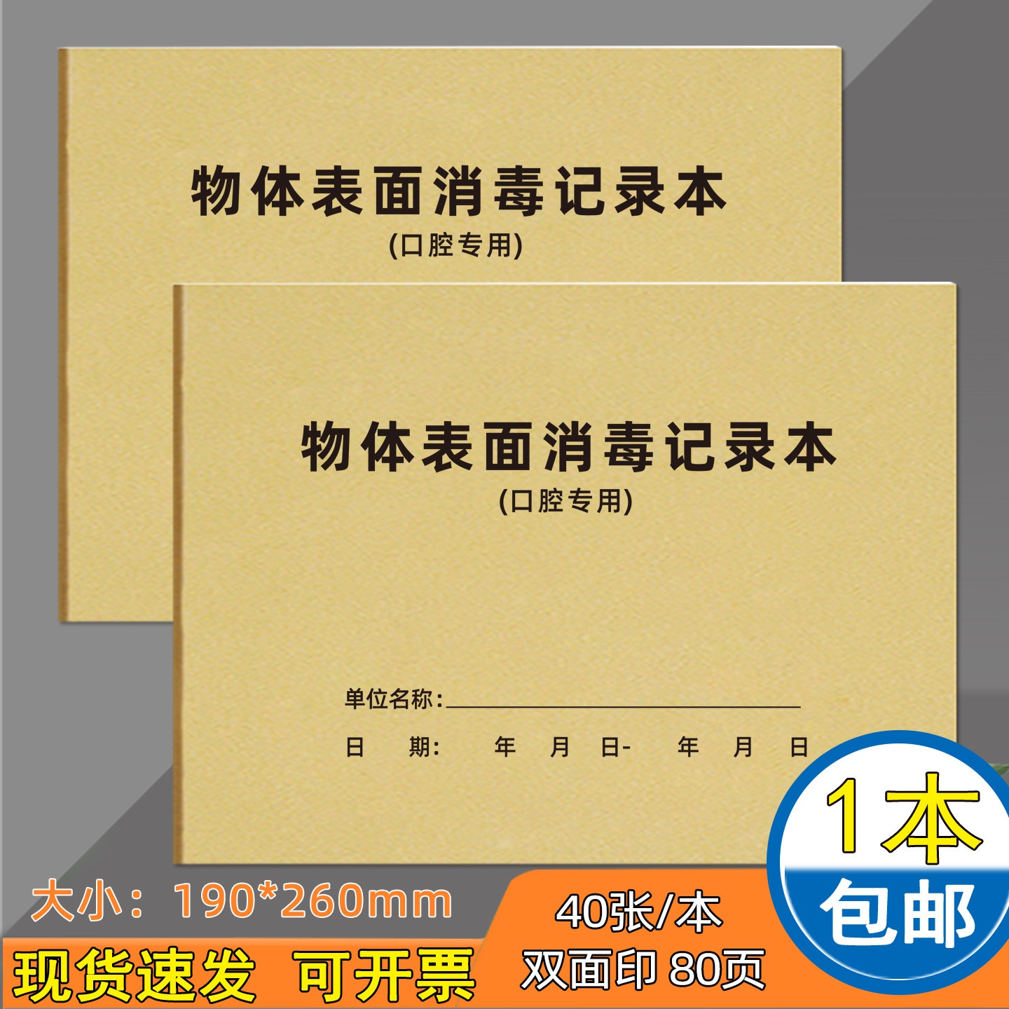 物体表面消毒记录本口腔紫外线