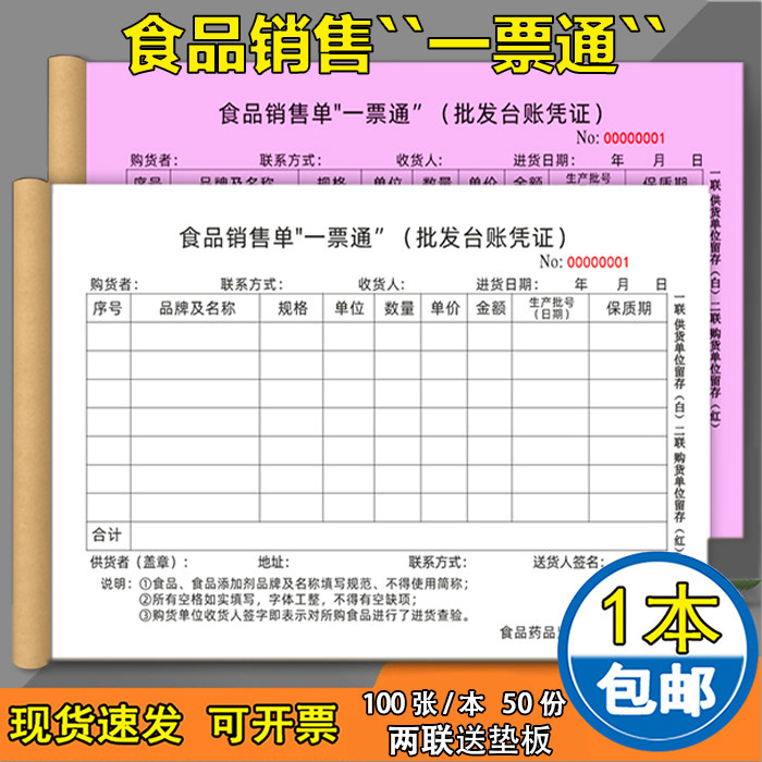食品销售单一票通2联进货台账