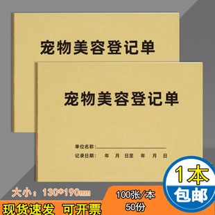 宠物美容登记单宠物美容服务单洗护洗澡单据会员前台登记表宠物领养合约收据本宠物店买卖合同宠物寄养协议