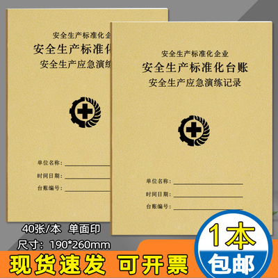 安全生产应急演练记录本安全生产台账本安全管理投入记录设施维修保养记录本班组班前安全活动记录本现货定制