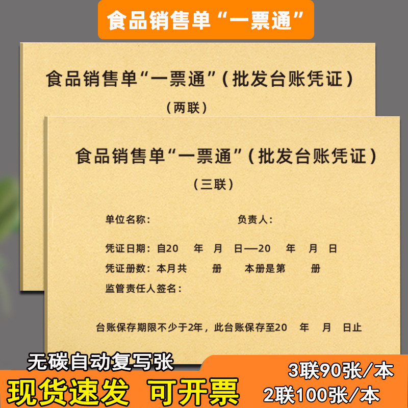 食品销售单一票通收据进货凭证