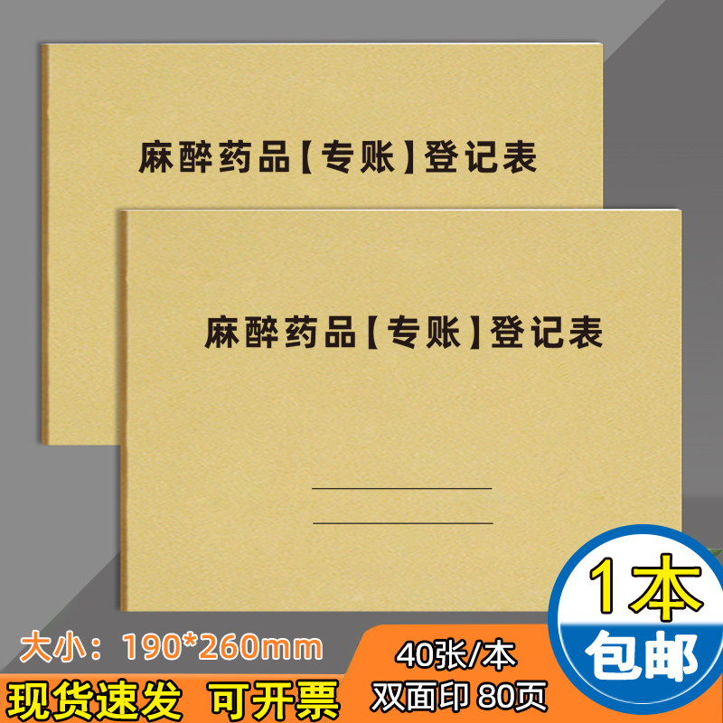 麻醉药品专账登记表麻醉药品采购记录本美容机构整容整形医院兽医宠物医院药品使用明细表加厚现货可定制