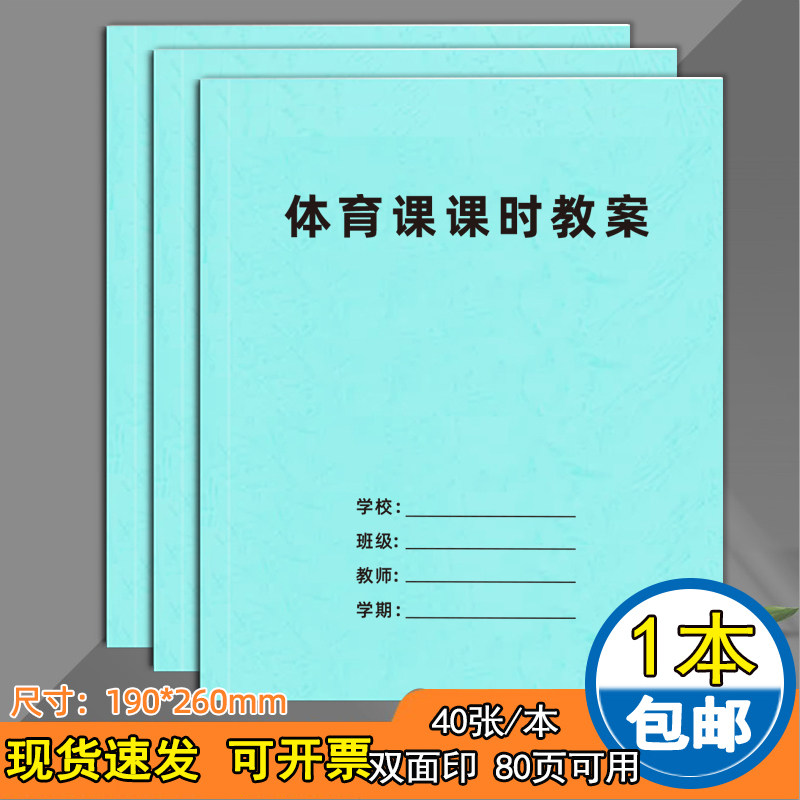 体育课课时教案体育老师专用教案本80页加厚备课本体能课记录本备课簿学生阅读记录本成绩记录单现货可定制