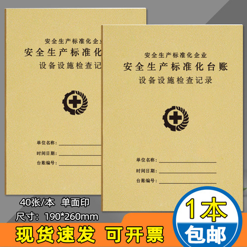 设备设施检查记录本设备使用寻衅国基路本设备维修保养安全管理台账安全教育培训记录安全管理投入可定制