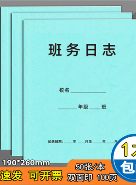 班务日志校务日志本小学幼儿园班务日志本班级考勤登记表班级日志记录本特种花纹纸封面加厚纸张