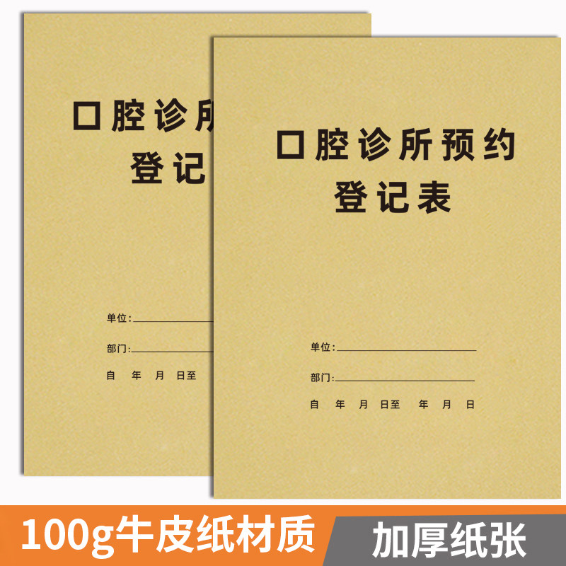口腔诊所预约登记本口腔门诊记录