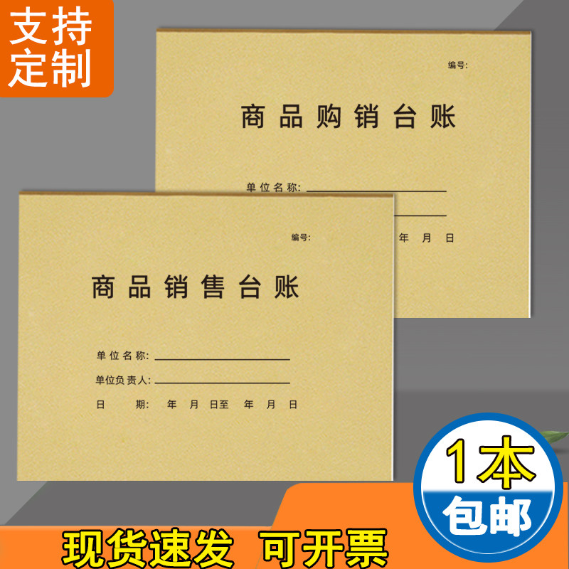 商品销售购销台账账本可定制