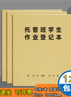 托管班学生作业登记本完成情况