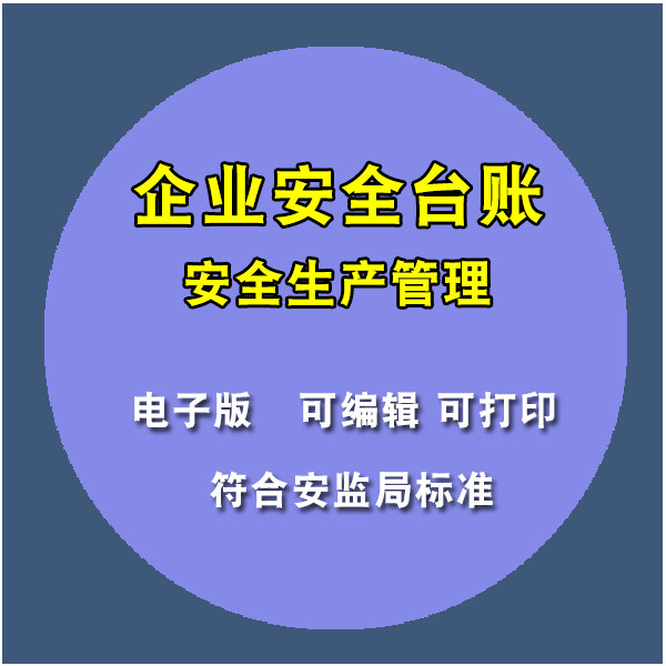 生产电子化应急预查制度记理台账