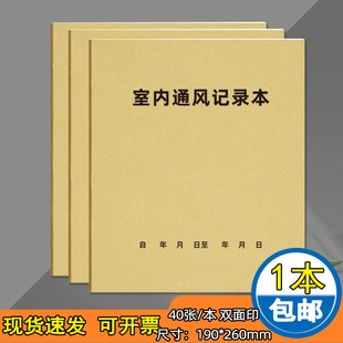 室内通风记录本日常保洁清洁卫生记录表疫情防控防疫记录本消毒灭菌登记门诊车间学校教室场所消毒记录可定制