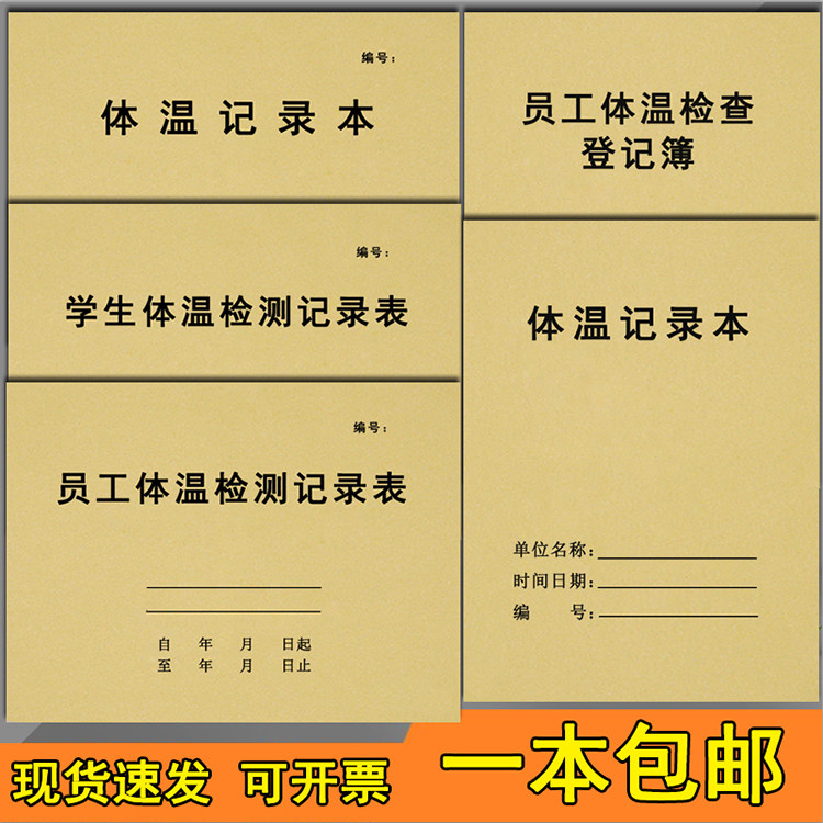 员工体温检查记录本体温记录本预防疫情登记簿消毒记录本预防企业复工企业社区单位公司测量体温登记防疫表