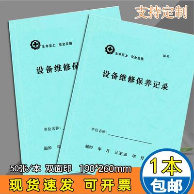 设备维修保养记录本安全生产台账
