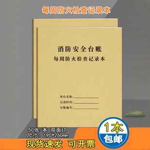 每周防火检查记录本每月每日消防台账安全台账簿消防安全每日检查记录表每月防火巡查记录本消防安全管理台帐