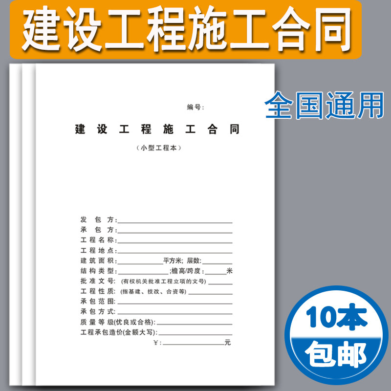 小型施工合同全国通用建设工程施工合同（小型工程本）全国通用A4尺寸建筑工程施工合同10本包邮