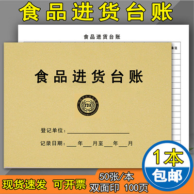 餐饮台账记录本食品进货登记食堂