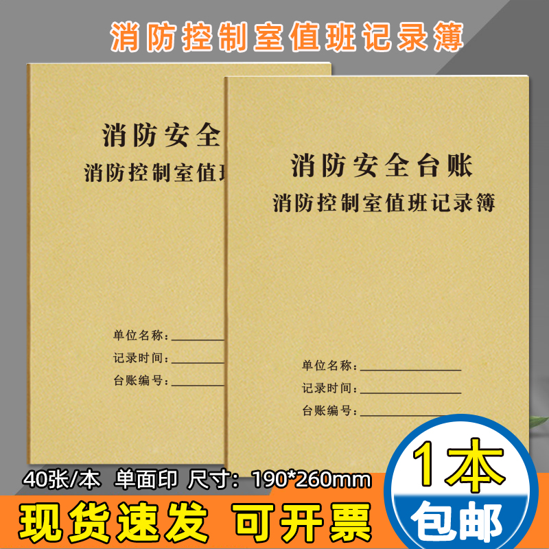 消防控制室值班记录簿消防安全台账记录本消防控制室交接班记录本消防检查巡查记录本加厚通用现货可定制
