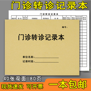 门诊转诊记录本医疗机构门诊转诊登记本门诊转诊记录表门诊转诊登记簿患者转诊记录本转院登记簿