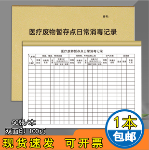 医疗废物暂存点日常消毒记录本医院医疗机构废品垃圾存放点消毒登记簿含氯消毒记录本医疗设备定期检查登记表