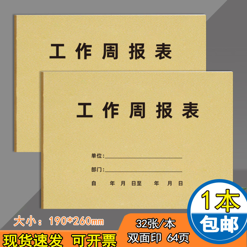 工作周报表工作日志本每周要事计划本16k办公记录本子每日收支记账簿员工工资表工作记事本现货加厚可定制
