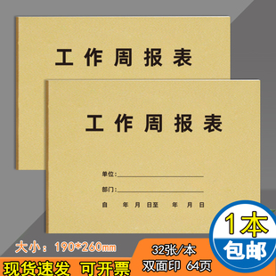工作周报表工作日志本每周要事计划本16k办公记录本子每日收支记账簿员工工资表工作记事本现货加厚可定制