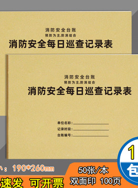 消防安全每日巡查记录本消防台账