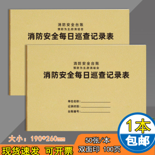 消防安全每日巡查记录本消防每月防火检查记录簿安全检查巡查记录本保安巡逻查岗值班交接班登记簿现货可定制