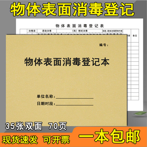 物体表面消毒登记本物紫外线消毒