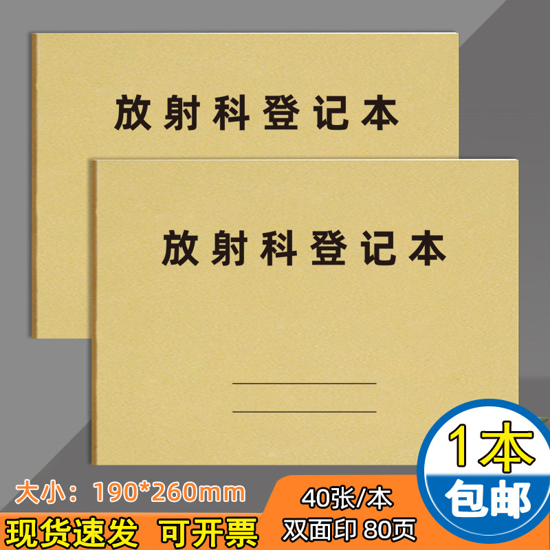 放射科登记本医师登记本