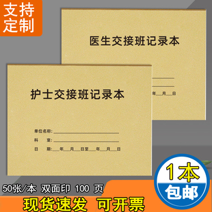 医生交接班记录本护士交接班登记本医院医生护士值班换班交接班登记本病室交班报告簿医疗机构消毒记录本定制