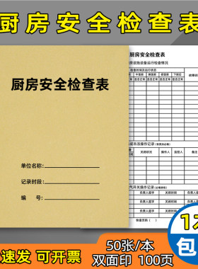 厨房安全检查表幼儿园学校厨房安全检查记录本餐饮酒店厨房设备厨具检查明细表餐厅饭店厨房卫生安全检查记录