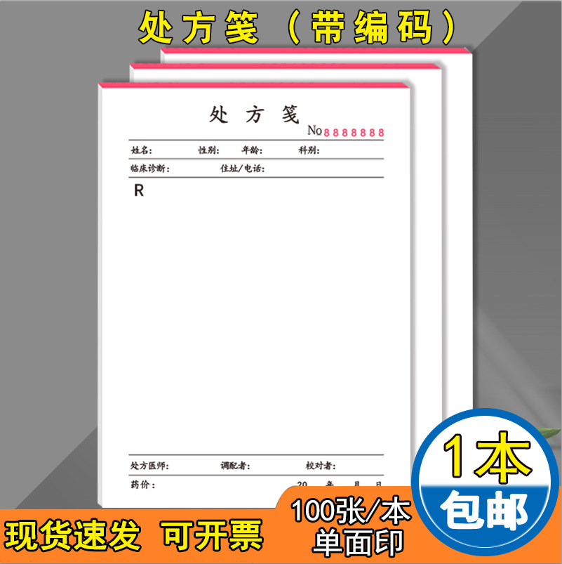 尊喻通用处方笺可定制加厚双胶纸