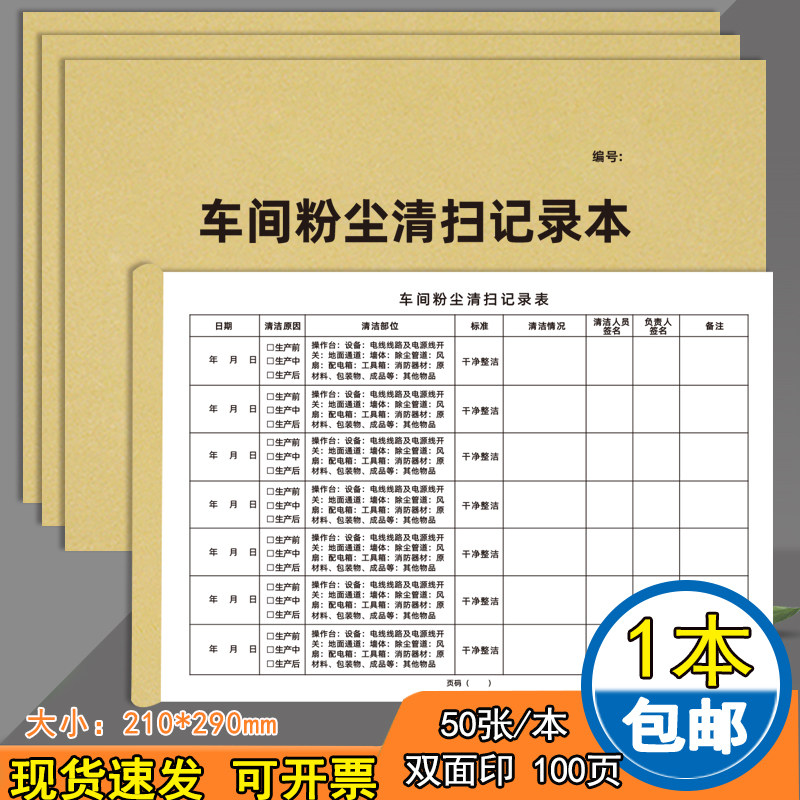 尊喻牛皮纸车间粉尘清扫记录本