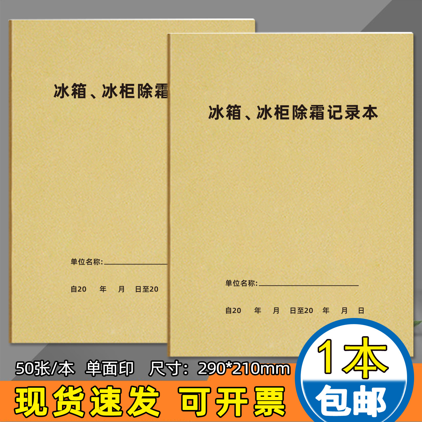 冰箱冰柜除霜记录本饭店学校餐饮