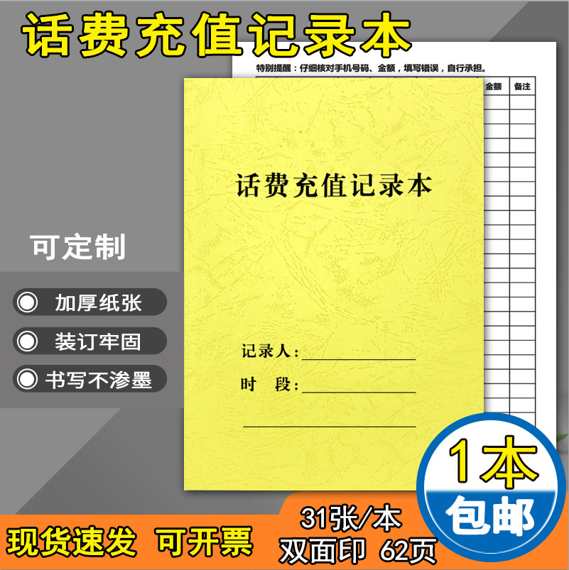 便利店缴交费话费充值记录本电话号码本子空中充值电话本三网通用电话本便利店话费充值记录本号码本写号本