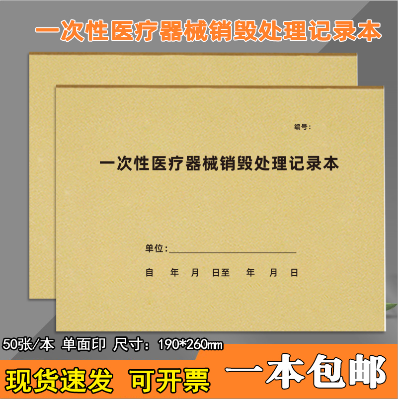 尊喻一次性医疗器械销毁登记本