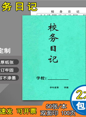 校务日志班务日志本小学幼儿园班务日志本班级考勤登记表班级日志记录本特种花纹纸封面加厚纸张