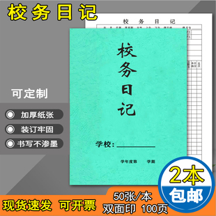 校务日志班务日志本小学幼儿园班务日志本班级考勤登记表班级日志记录本特种花纹纸封面加厚纸张