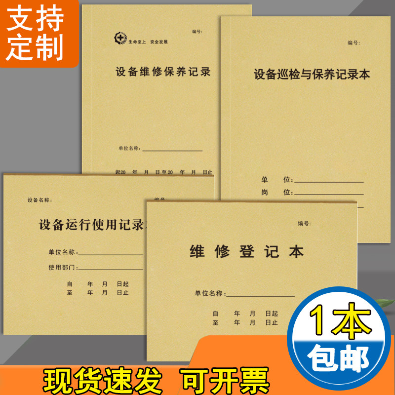 设备运行使用登记簿牛皮纸可定制