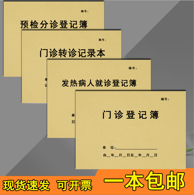 预检分诊登记本门诊转诊记录门诊工作日志发热病人就诊门诊登记口腔门诊工作日志消毒记录本器械消毒登记