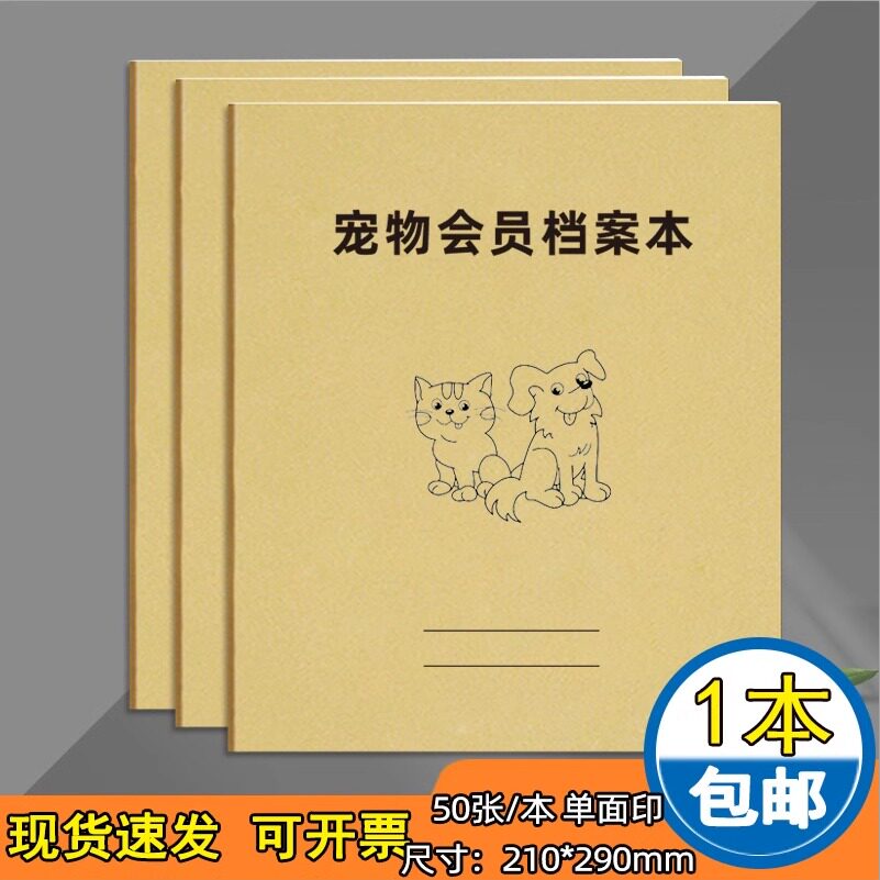 宠物会员信息档案登记本客户记录