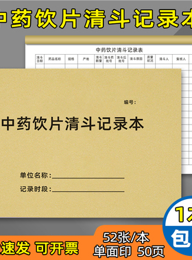 中药清斗装斗记录中药购进本定制煎药医院门诊药房药品复核登记在库养护记录表验收门诊所药店药品在库养护