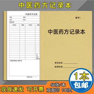 中医药方记录本调理记录本100页处方抄方验方病案药店中草药师承经典学习笔记本中医师承跟师笔记牛皮纸定制