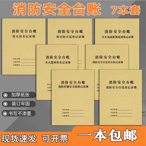 消防台账记录本交接班培训