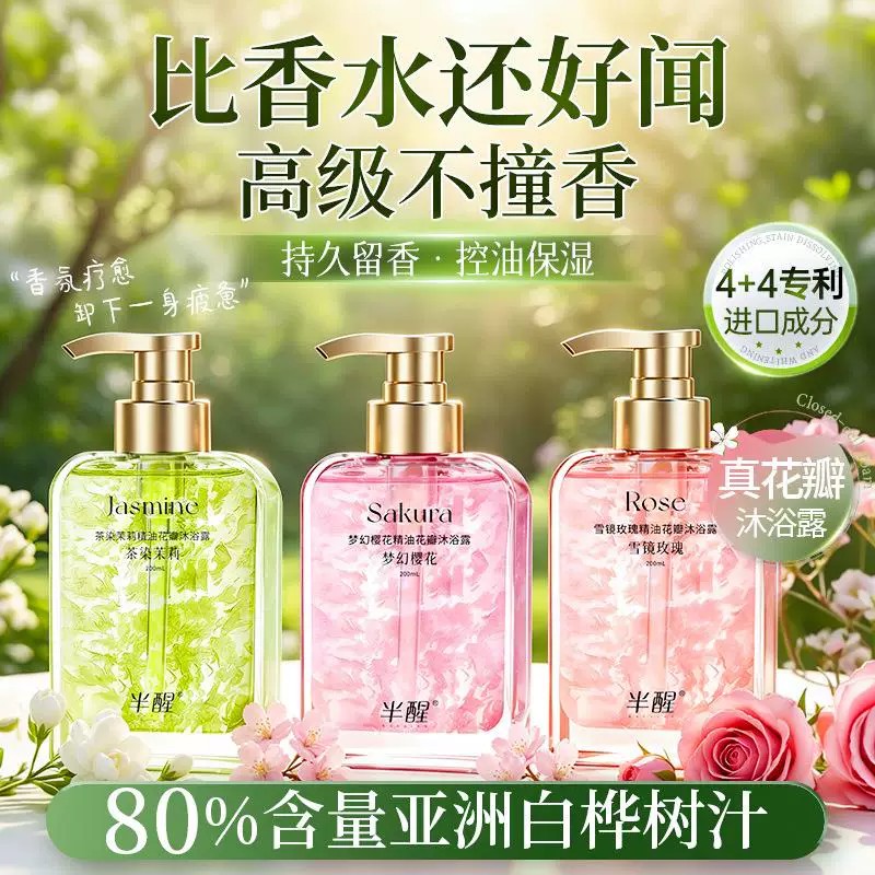 半醒花瓣香水沐浴露保湿留香