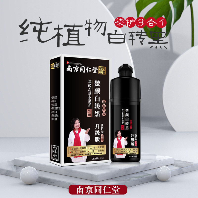 南京同仁堂一洗黑染发剂纯植物药材温顺不伤头发中老年人快速染发