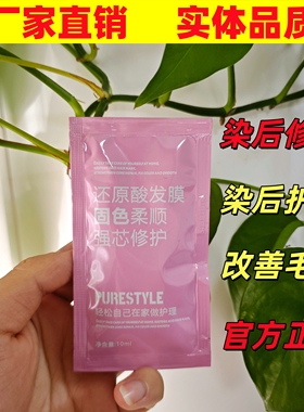 PURESTYLE还原酸发膜10ml防断发修护发膜便携装柔顺修复固色温和