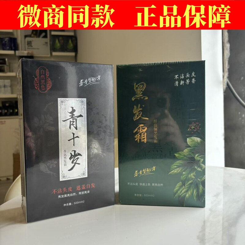 纤佰俪青十岁植萃黑发霜染发膏