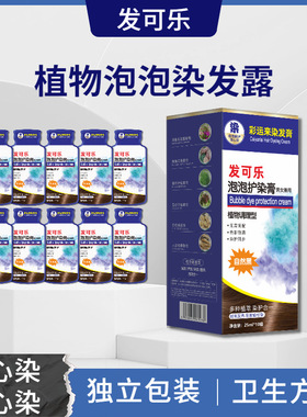正品发可乐POJO护染霜泡泡染官网旗舰店黑色彩色染发剂一植物洗彩
